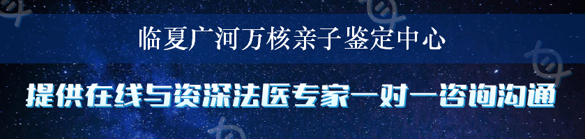 临夏广河万核亲子鉴定中心